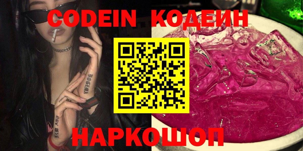 где найти   Кодеин Purple Drank  Вход с VPN  Обь 